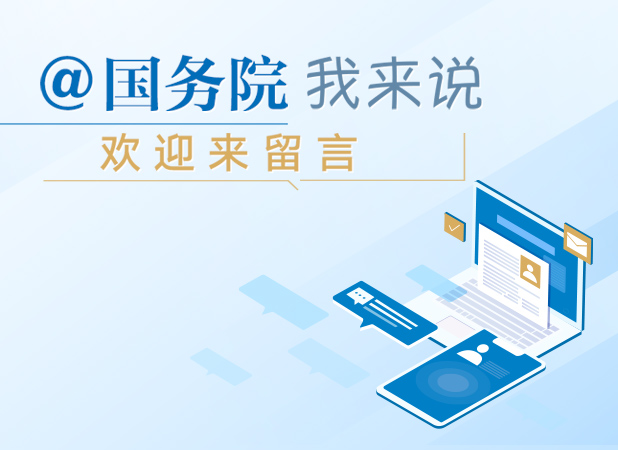 @國務(wù)院 我來說